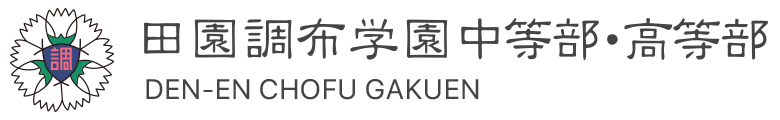 田園調布学園中等部・高等部