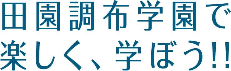 田園調布学園で楽しく、学ぼう!!