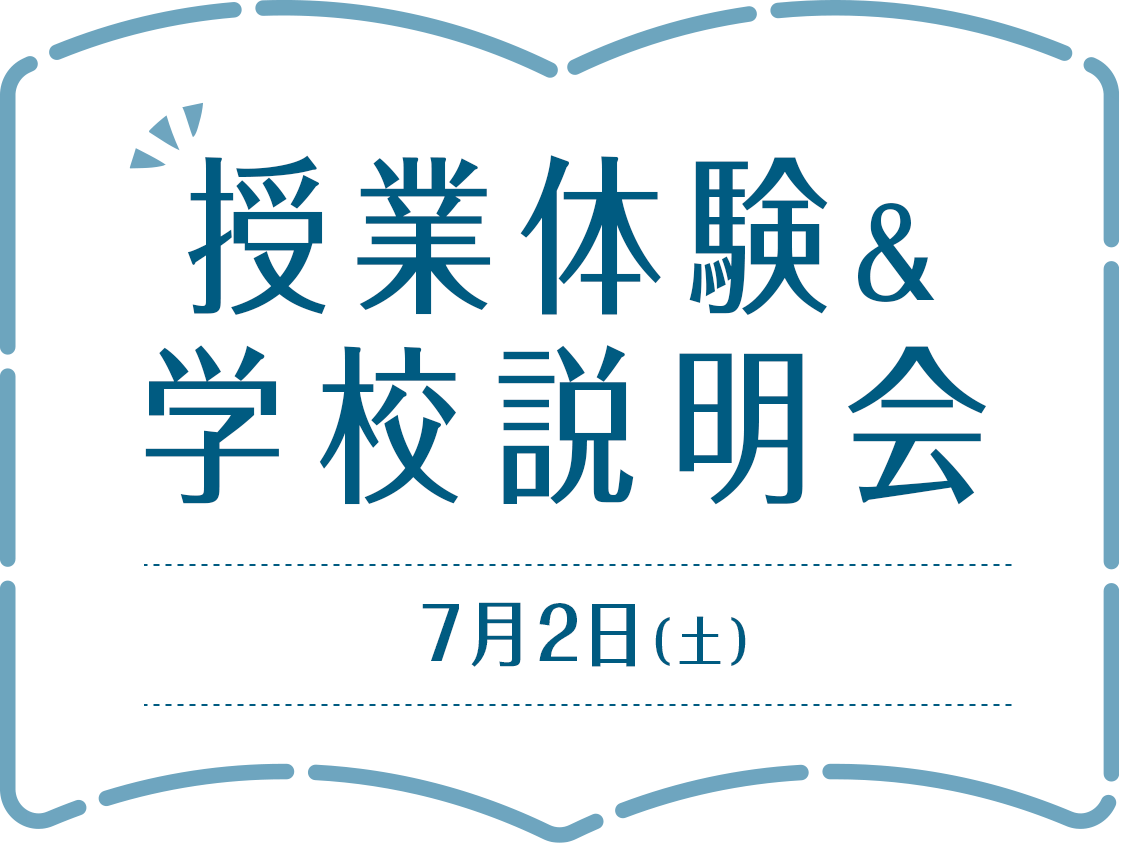 授業体験＆学校説明会7月2日（土）