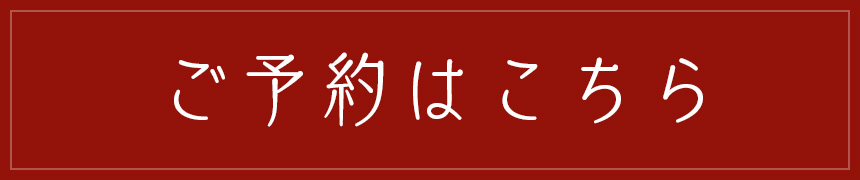 ご予約はこちら