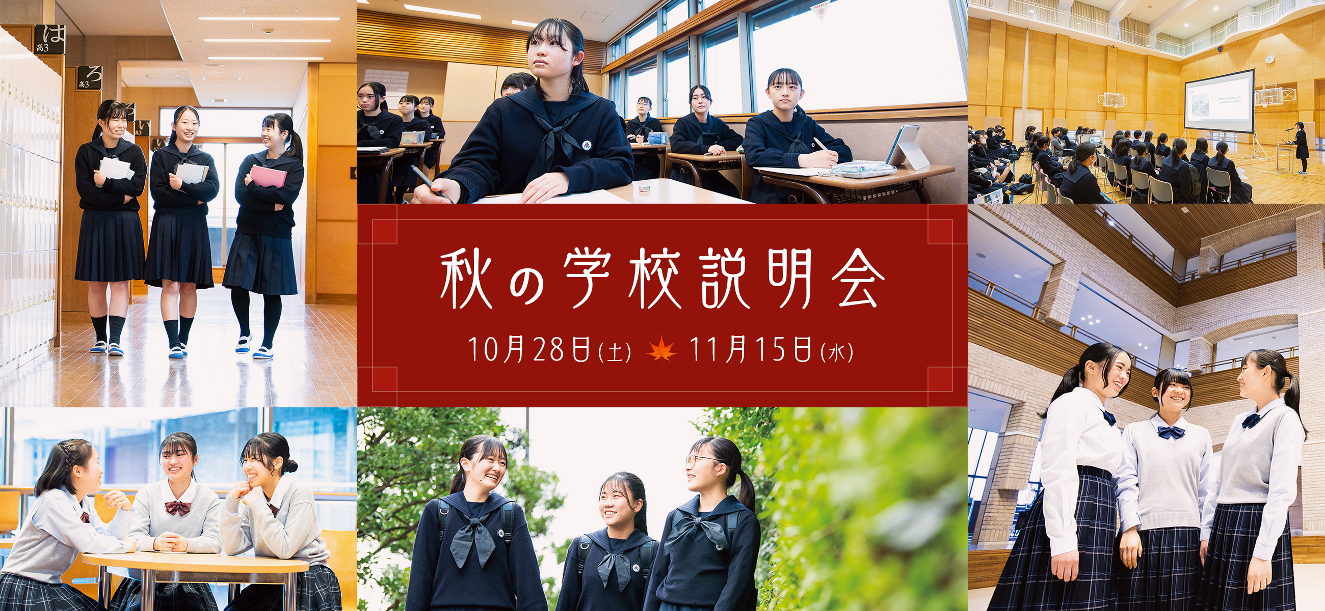 秋の学校説明会 10月28日（土）11月15日（水）