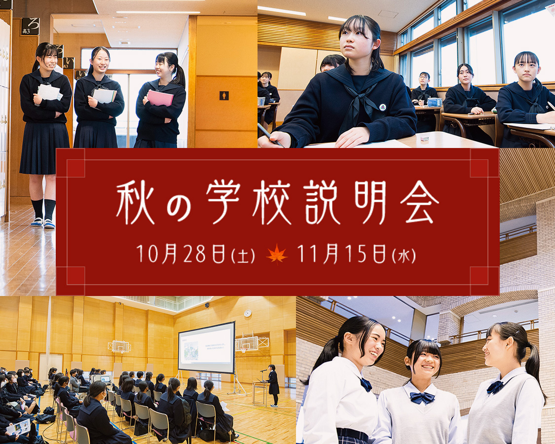 秋の学校説明会 10月28日（土）11月15日（水）