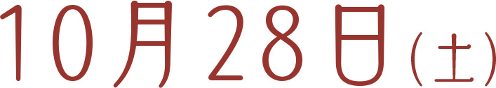 10月28日(土)