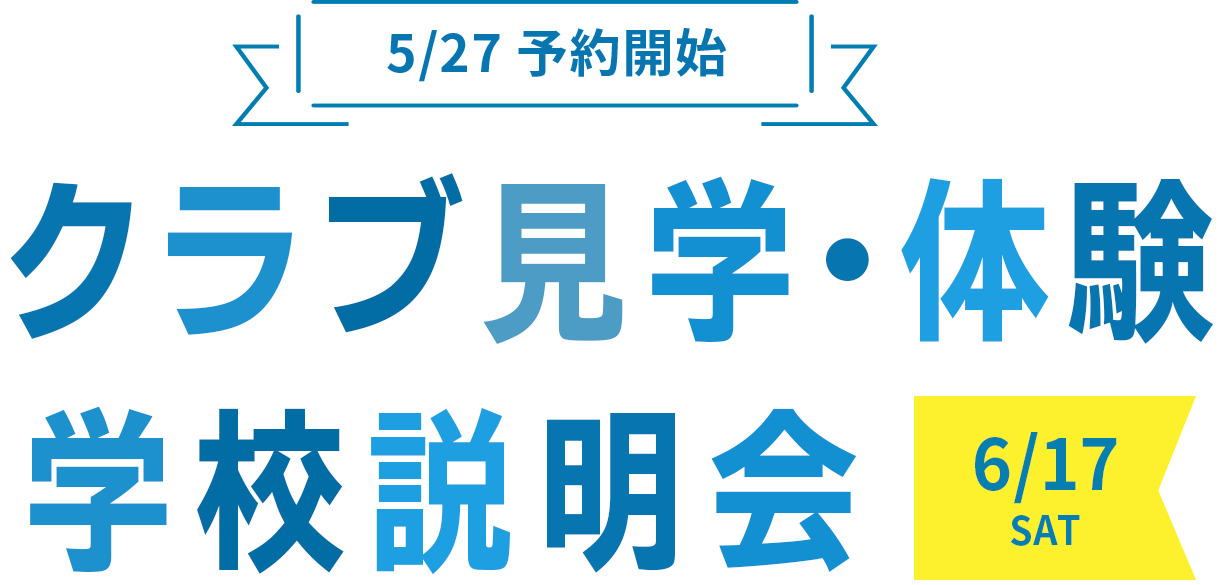 クラブ活動・体験 学校説明会