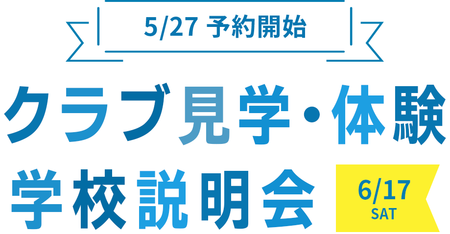 クラブ活動・体験 学校説明会