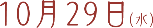 10月29日(水)