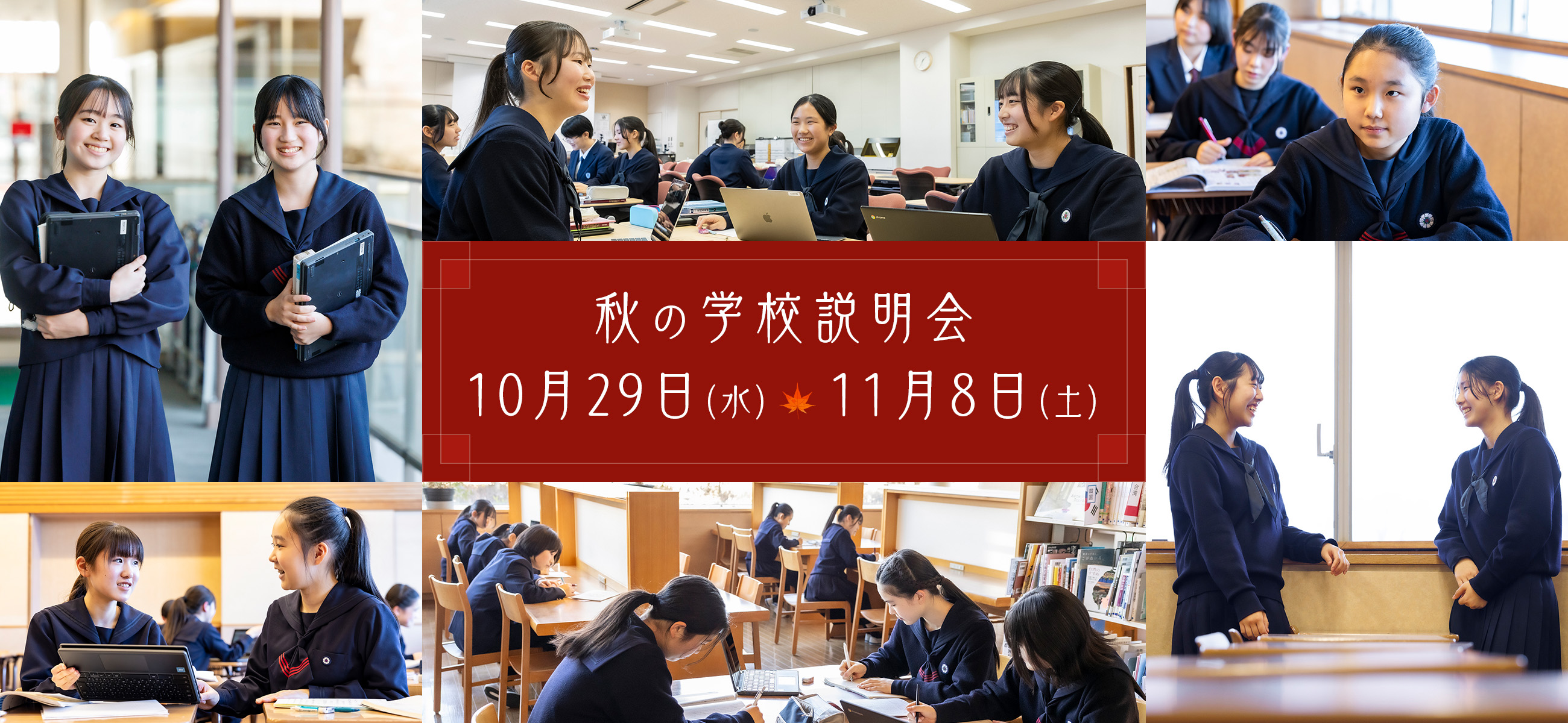 秋の学校説明会 10月29日（水）11月8日（土）