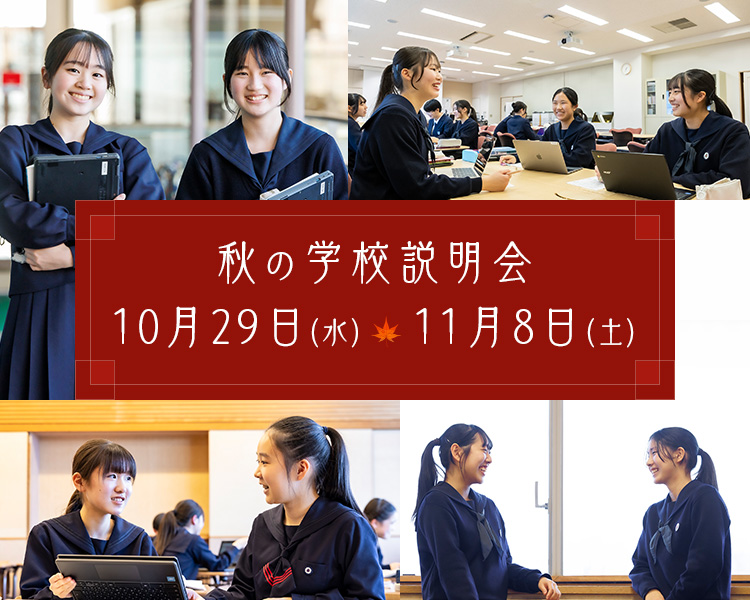 秋の学校説明会 10月28日（土）11月15日（水）
