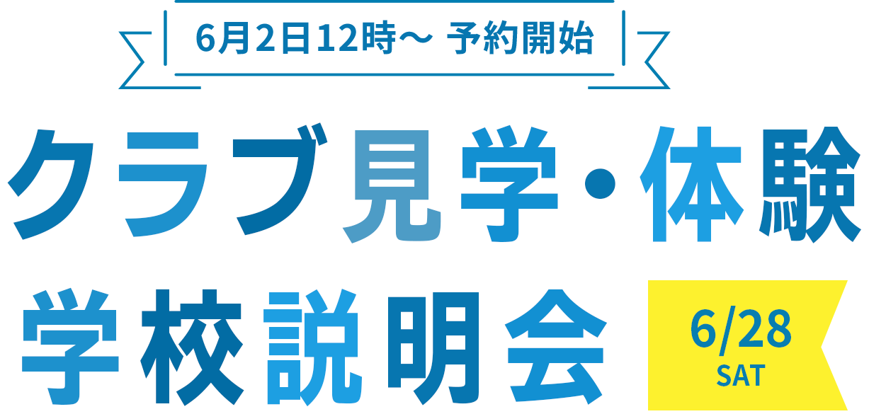 クラブ活動・体験 学校説明会