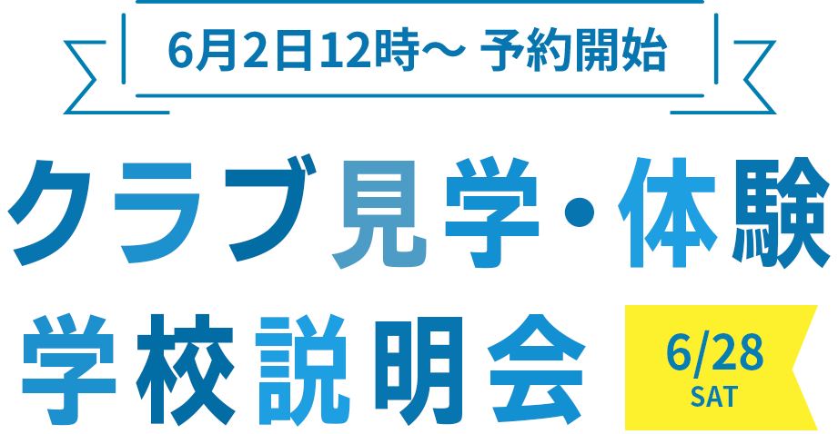 クラブ活動・体験 学校説明会