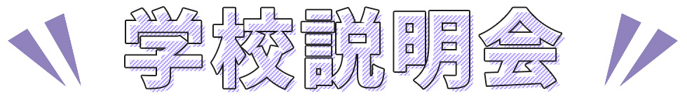 学校説明会