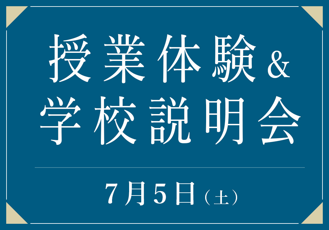 授業体験&学校説明会7月5日（土）