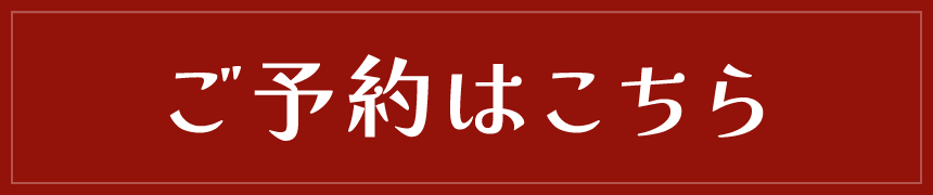 ご予約はこちら