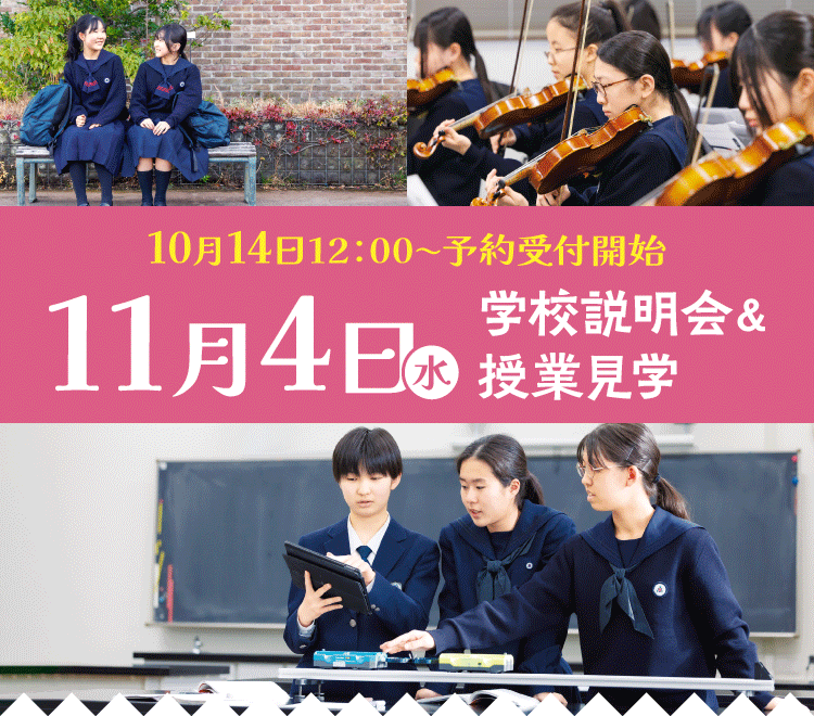 学校説明会&授業見学 11月4日(水)