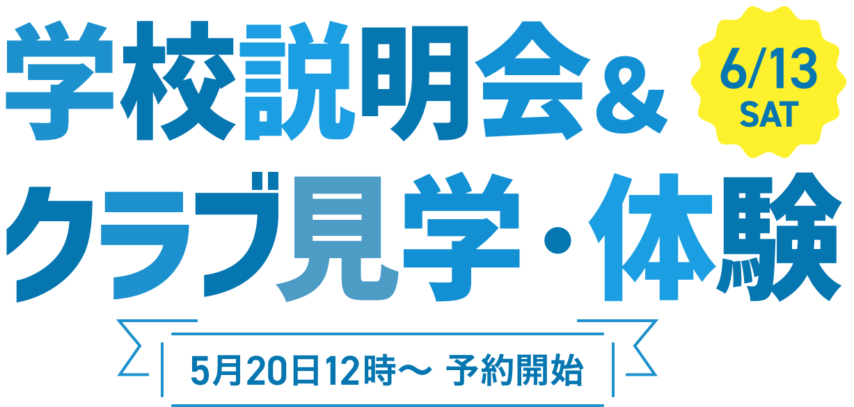 クラブ活動・体験 学校説明会