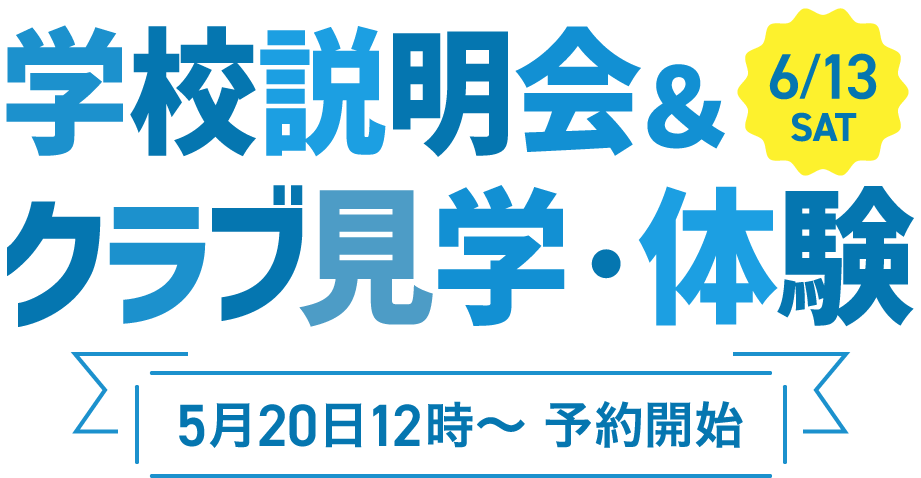 クラブ活動・体験 学校説明会