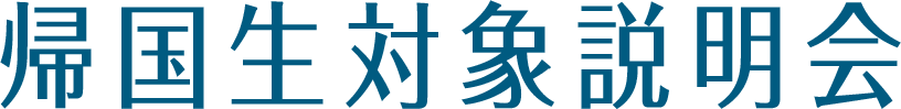 帰国生対象説明会