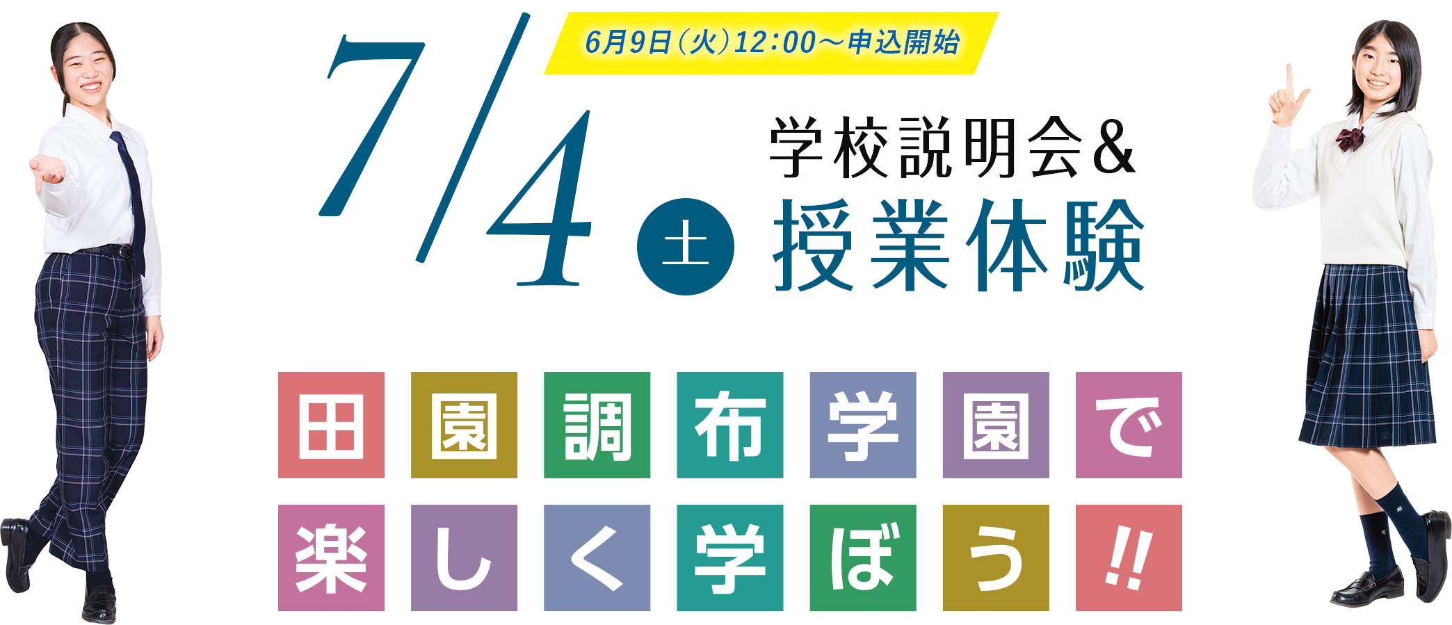 6月9日（火）12：00〜申込開始 7/4（土）学校説明会&授業体験 田園調布学園で楽しく学ぼう！！！！！