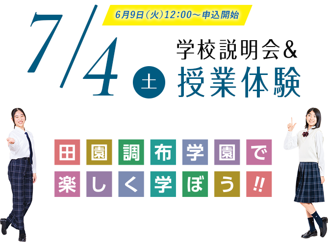 6月9日（火）12：00〜申込開始 7/4（土）学校説明会&授業体験 田園調布学園で楽しく学ぼう！！！！！