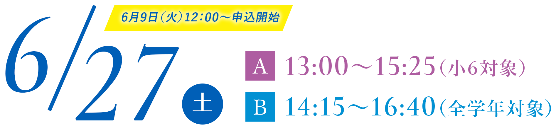 6月9日（火）12：00〜申込開始 6/27（土）A 13:00〜15:25（小6対象） B 14:15〜16:40（全学年対象）