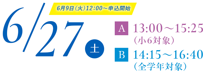 6月9日（火）12：00〜申込開始 6/27（土）A 13:00〜15:25（小6対象） B 14:15〜16:40（全学年対象）