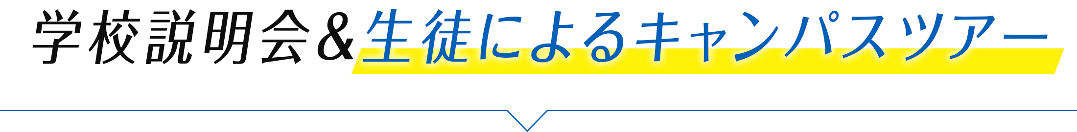 学校説明会＆生徒によるキャンパスツアー