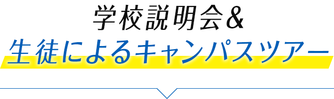 学校説明会＆生徒によるキャンパスツアー