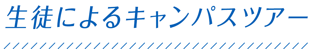 生徒によるキャンパスツアー