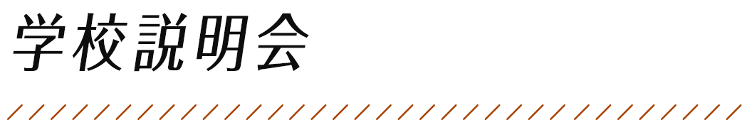 学校説明会