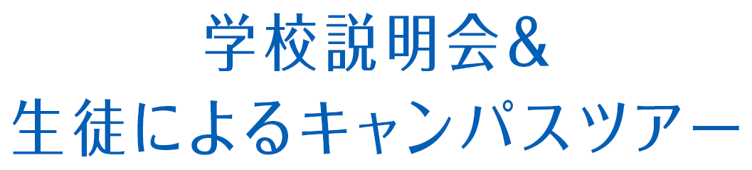 学校説明会＆生徒によるキャンパスツアー