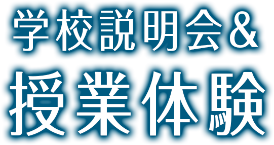学校説明会＆授業体験