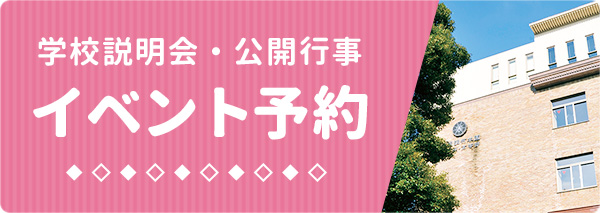 学校説明会・公開行事 イベント予約