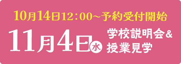 11/4学校説明会＆授業見学
