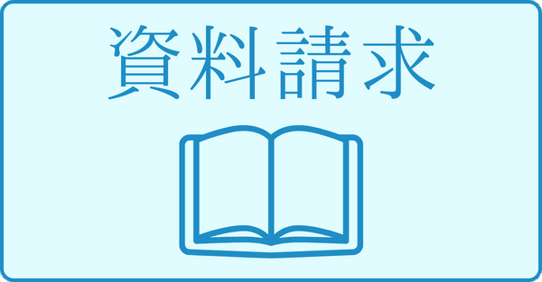 資料請求