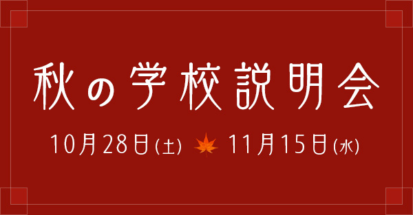 秋の学校説明会