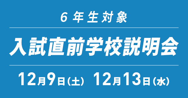 入試直前学校説明会