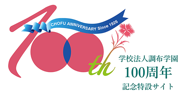 学校法人調布学園100周年記念特設サイト