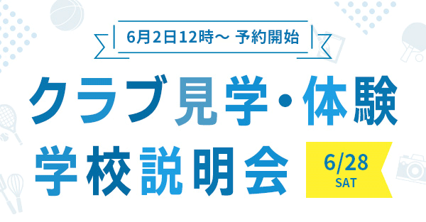 クラブ見学・体験 学校説明会