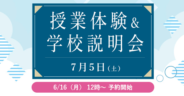 授業体験&学校説明会