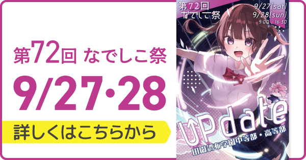 第72回なでしこ祭のお知らせ