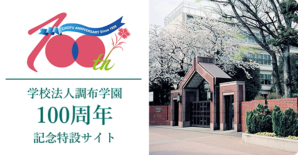 学校法人調布学園100周年記念特設サイト