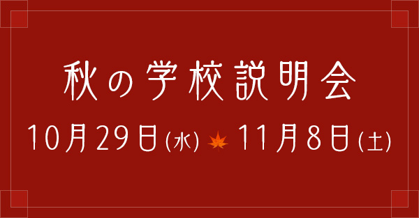 秋の学校説明会