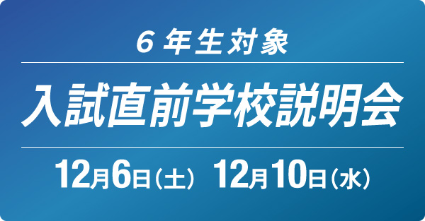 入試直前学校説明会