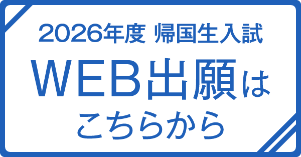 2026年度帰国生入試WEB出願はこちらから