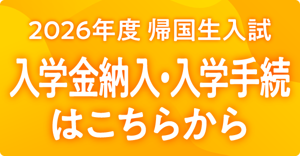 2026年度帰国生入試入学金納入・入学手続はこちらから