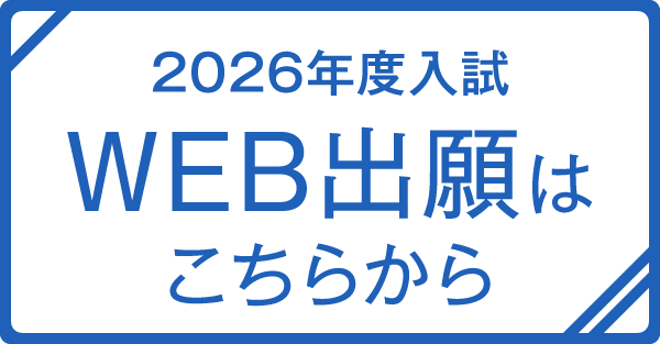 2026年度入試WEB出願はこちらから