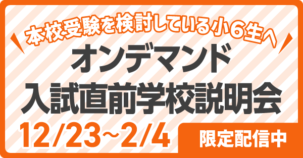 オンデマンド入試直前学校説明会