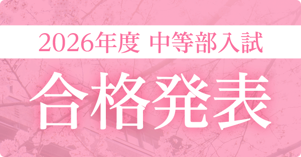 2026年度入試合格発表はこちらから