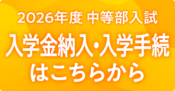 2026年度入試入学金納入・入学手続はこちらから