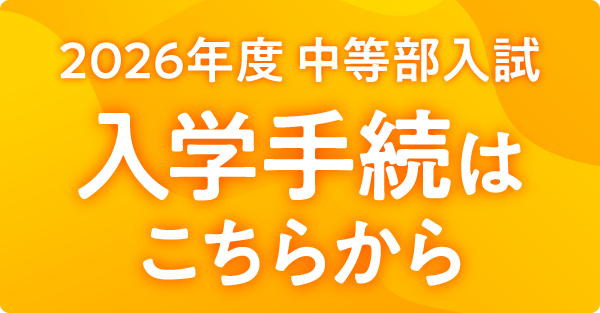 2026年度入試入学手続はこちらから